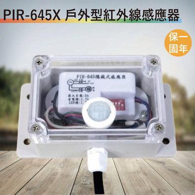 PIR-645X 戶外型紅外線防水盒感應器【全電壓-台灣製造-滿1500元以上送一顆LED燈泡】