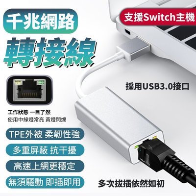 千兆網卡轉接器 USB3.0 轉 RJ45 任天堂Switch適用