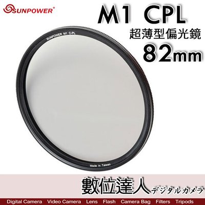 【數位達人】Sunpower M1 CPL 超薄框 82mm 99.8% 高透光 保護鏡 清晰8K