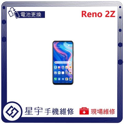 [電池更換] 台南專業 OPPO Reno 2Z 自動關機 耗電 蓄電不良 不開機 電池膨脹 檢測維修