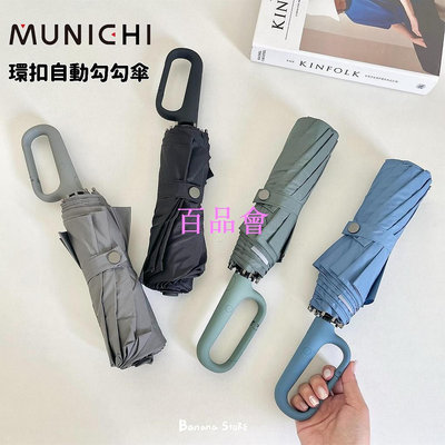 【百品會】 [Banana Store]   MUNICHI 玻璃纖維 可掛式雨傘 自動傘 雨傘 自動摺疊傘 輕便傘