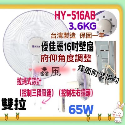 「工廠直營」優佳麗 HY-516AB 16吋 雙拉壁扇 電風扇 掛壁扇 通風扇 排風扇 電扇  壁掛扇(台灣製造)