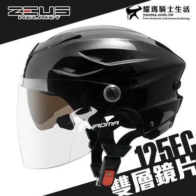 ZEUS 安全帽 ZS-125FC 黑 素色 雪帽 雙鏡片雪帽 內襯可拆洗 專利插扣 通風 耀瑪騎士生活機車部品