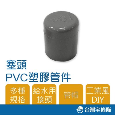 南亞 PVC塑膠管給水零件 3/4" O 管帽 管塞 塞頭 管蓋 塑膠管塞 含稅─ 台灣宅修隊 17ihome