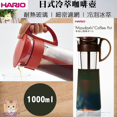 HARIO 冷泡咖啡壺 冷泡茶 冷水壺 1000ml 直立式可冰冰箱 冷泡 咖啡壺 冰釀 冰萃壺MCPN-14R 日本製