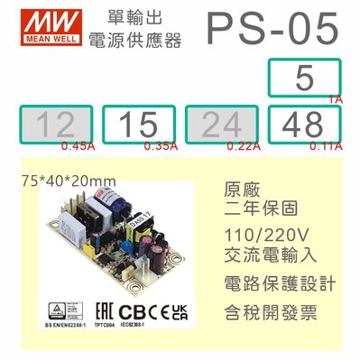 【保固附發票】MW明緯 5W PCB電源 PS-05-5 5V 15 15V 48 48V 變壓器 AC-DC 模組主板