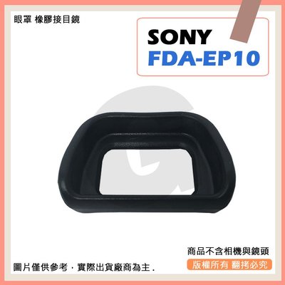 星視野 SONY FDA-EP10 EP10 相機眼罩 眼罩 A6000 A6300 NEX-7 NEX-6