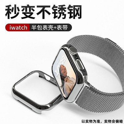 W適用ApplewatchS87代米蘭不銹鋼表帶蘋果手表65432金屬半包保護殼