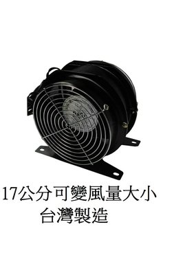 17公分可變風量 台灣製造 夜市用的電風扇 風扇 送風機 涼風扇 夜市用的涼風扇 夜市擺攤用的 多翼式送風機 雙風葉