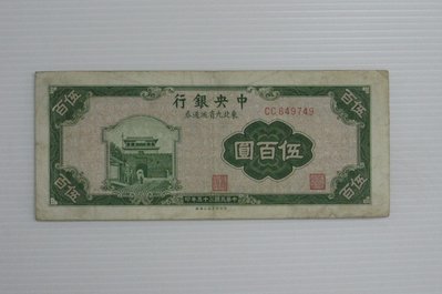 舊中國紙幣--中央銀行--伍百圓--東北流通券-民國35(三十五)年--649749--中央上海廠-老民國紙鈔-增值珍藏