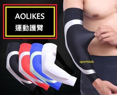 Aolikes 運動護臂 護手肘 運動袖套 反光袖套 運動護肘套 運動臂套 籃球 網球 羽球