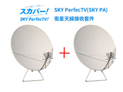 ☆星樂園☆SKY PerfecTV 90cm+60cm雙衛星天線套件組(SKYPA)收124/128衛星