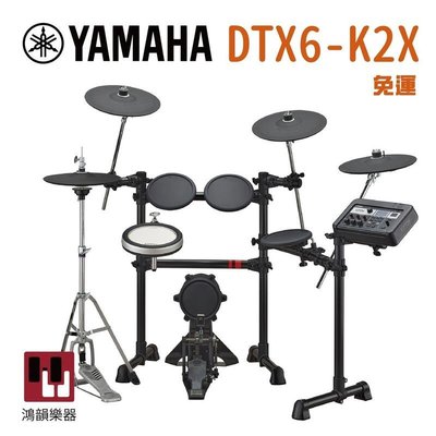 Yamaha DTX6-K2X 電子鼓《鴻韻樂器》山葉 電子鼓組 鼓組 爵士鼓 矽膠鼓面 台灣公司貨 DTX6 TCS