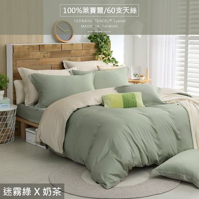 【OLIVIA 】TL2000迷霧綠X奶茶300織天絲™萊賽爾 雙人特大床包枕套三件組 台灣製