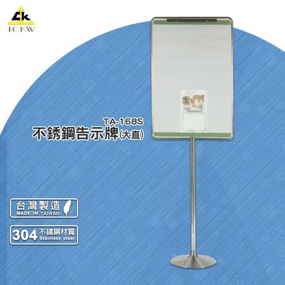 《台灣出品》TA-168S 不銹鋼告示牌(大直) 標示牌 活動式指示牌 海報展示架 落地廣告架 廣告立牌 DM告示牌