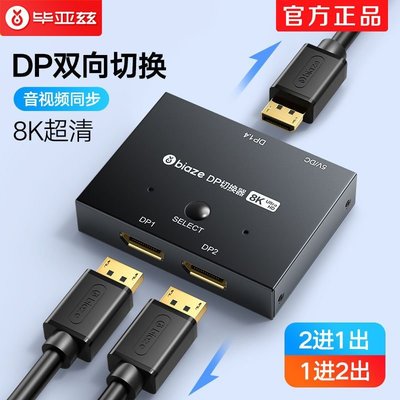 DP切換器二進一出1.4版8K高清144hz視頻分配器一分二電腦接顯示器~特價