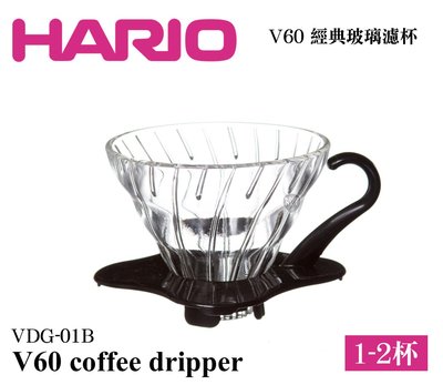 HARIO V60 咖啡濾杯 1-2杯 手沖咖啡 VDG-01B 黑色 經典玻璃濾杯 肯亞AA 耶加雪菲 咖啡 研磨咖啡