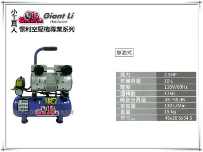 【台北益昌】GIANTLI 小工具人 無油式 2.5HP 10L 110V/60Hz 空壓機 空氣壓縮機 保證足碼足升