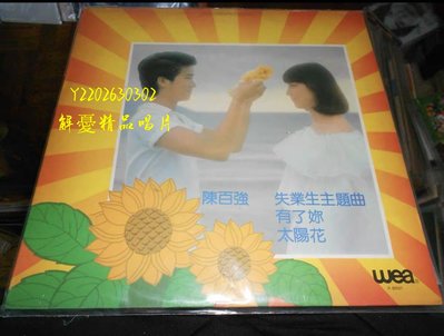 (解憂唱片）《黑膠唱片LP》陳百強 太陽花 黑膠唱片LP