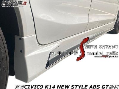 喜美CIVIC9 K14 NEW STYLE ABS GT側裙空力套件12-17