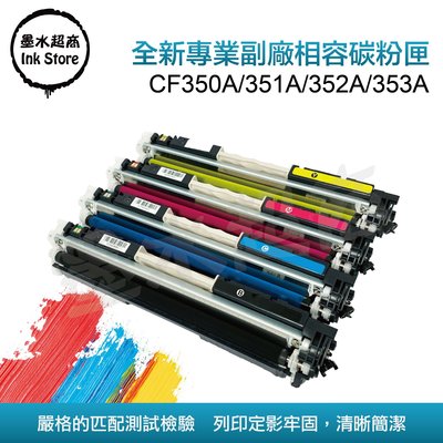 HP 碳粉匣 CF350A/CF351A/CF352A/CF353A/M176n/M177fw/M177/M176