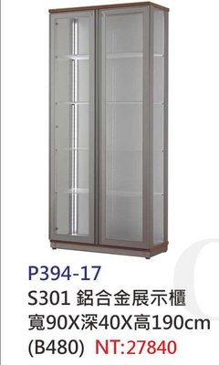 【進日興家具】P394-17 鋁合金展示櫃 收納櫃 收藏櫃 台南。高雄。屏東 傢俱宅配