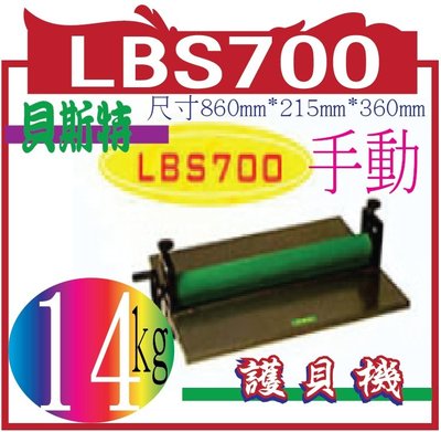 貝斯特手動冷裱機LBS700