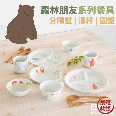 日本製 森林朋友系列餐具 兒童餐具 圓盤 分隔盤 湯杯 │Kuu & Forest Friends