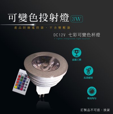 台灣製造 LED MR16 5W DC12V 七彩 RGB 可變色 杯燈 燈杯 崁燈 嵌燈 投射燈 投光燈 軌道燈 光源