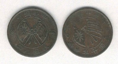 中華銅幣-民國八、十年《貳拾文》