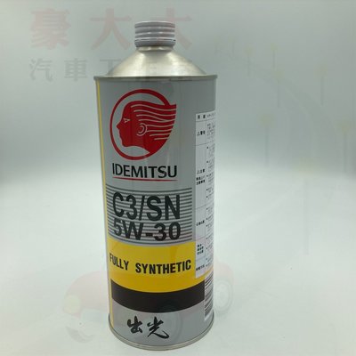 (豪大大汽車工作室) 出光 IDEMITSU 公司貨 C3/SN 5w-30 5W30 1L