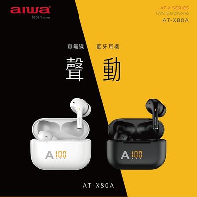 【MONEY.MONEY】~免運費~ AIWA 愛華 / 真無線藍芽耳機 / AT-X80A / ATX-80A