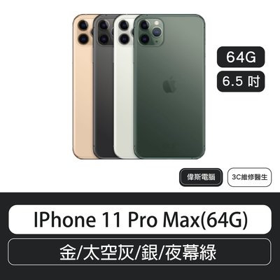 IPhone 11 Pro Max (64G) 6.5吋  金/太空灰/銀/夜幕綠