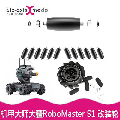 極致優品 DJI大疆RoboMaster S1車輪改裝軸承輪子保護器車胎電機座連接配件