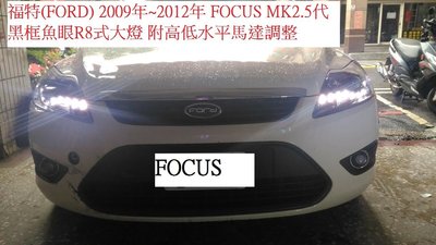新店【阿勇的店】FORD FOCUS 2009年~2012年 MK2.5 黑框魚眼R8款大燈  focsu 大燈