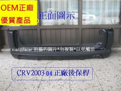 [重陽]本田CRV  2002-2004年後保桿[OEM正廠產品 *不是大陸製]密合度特佳