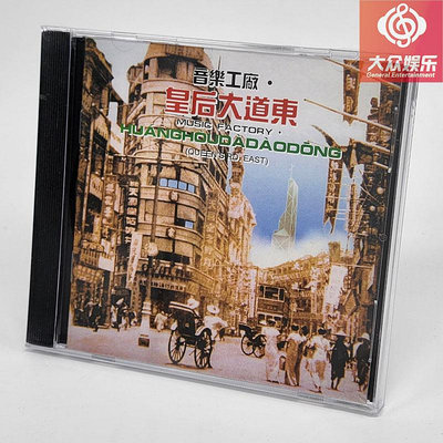 羅大佑 音樂工廠 皇后大道東 CD 新世紀唱片 NCMF91012 天若有情