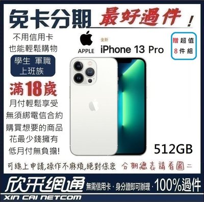 APPLE iPhone 13 Pro (i13) 512GB  銀色 白 學生分期 無卡分期 免卡分期【最好過件】