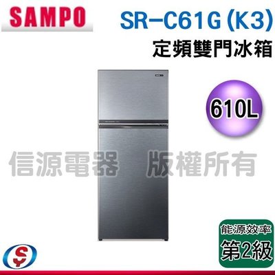 可議價【新莊信源】610L【聲寶SAMPO 雙門定頻電冰箱】SR-C61G(K3) / SRC61GK3