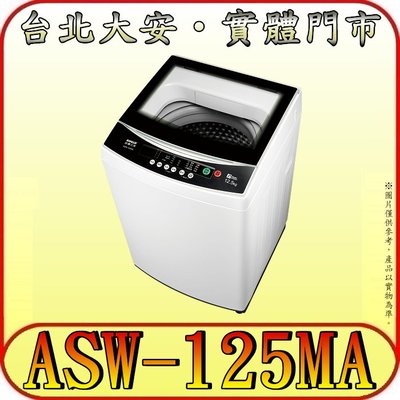 《三禾影》SANLUX 三洋 ASW-125MA 單槽洗衣機 12.5公斤 緩降玻璃上蓋 槽洗淨功能