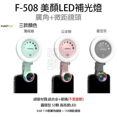 FUNIPICA HTC One E9 PLUS E9+ E66 自拍必備 玻璃廣角微距鏡 F508 LED美肌補光燈