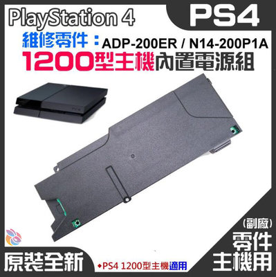 *台灣現貨*PS4維修零件（原裝全新1200型主機電源組 ADP-200ER/N14-200P1A）PS4主機電源板