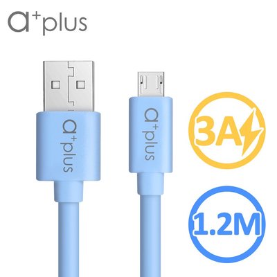 【3C工坊】a+plus micro USB 極速3A大電流充電/傳輸線 1.2M (藍色)