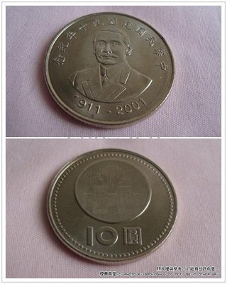 《煙薰草堂》中華民國建國九十年紀念性流通拾圓硬幣 10元  錢幣 流通幣