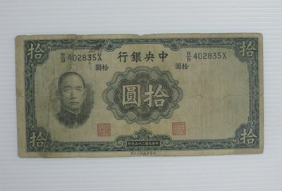 舊中國紙幣--中央銀行--拾圓--民國25(二十五)年--402835--英國華德路--老民國紙鈔--增值珍藏