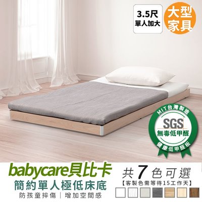 《可客製尺寸/顏色》Babycare貝比卡極低床底 3.5尺 健康系列 單人加大、單人床架、單人床台【myhome8居家