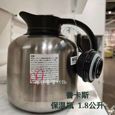 宜家斯魯卡保溫瓶/保暖熱水壺(1.8公升)不銹鋼保溫壺家用國內代購