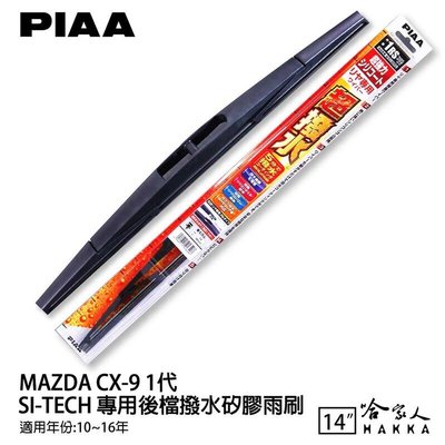 PIAA MAZDA CX-9 1代 日本原裝矽膠專用後擋雨刷 防跳動 14吋 10~16年 哈家人
