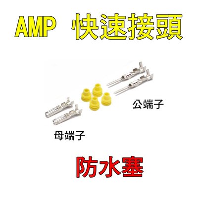 AMP 端子 快速接頭 含黃色橡膠塞 防水塞 公端子 母端子