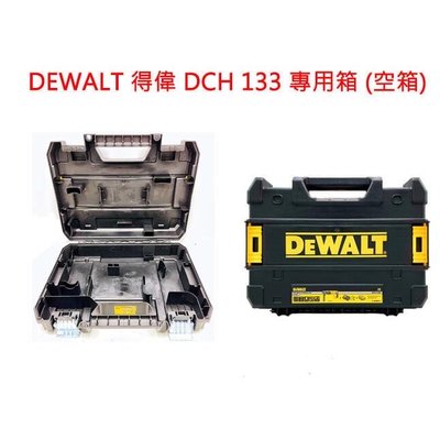 全新 DEWALT得偉工具箱 得偉工具箱 DCH 133 專用箱 空箱
